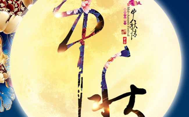 徐州市新東電電工機(jī)械祝各位朋友中秋快樂！