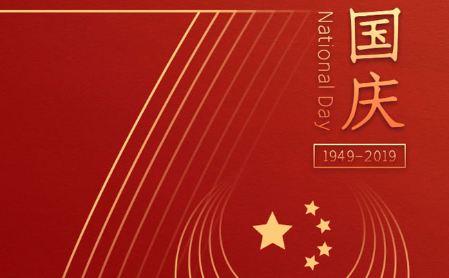崢嶸70載 與國(guó)同夢(mèng) 新東電祝福祖國(guó)！