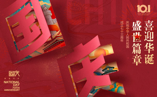 盛世篇章 喜迎華誕！慶祝中華人民共和國(guó)成立七十三周年!