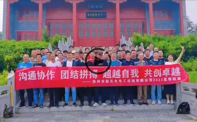 陽(yáng)光正暖，不負(fù)時(shí)光，一路向前，未來(lái)可期！新東電團(tuán)建圓滿結(jié)束！