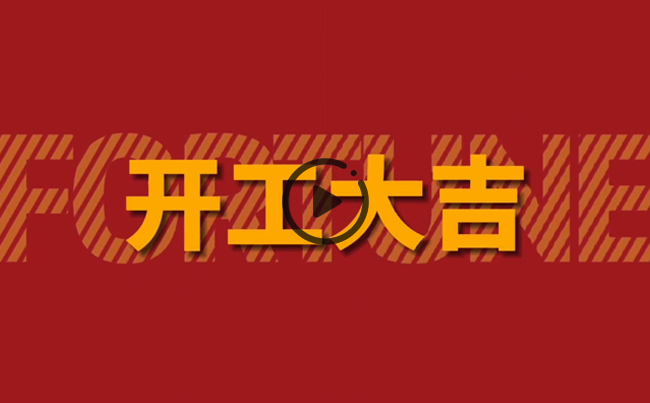 開啟新篇章，共創(chuàng)美好未來！新東電辦公大樓裝修開工！